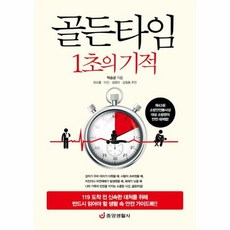 골든타임1초의기적