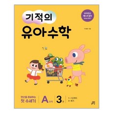 기적의유아수학a단계