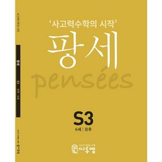 씨투엠 팡세 S3 - 유추 (6세), 단품