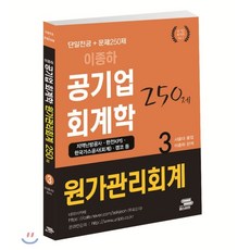 2020 이종하 공기업 회계학 원가관리회계, 패스이안(PS)