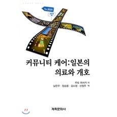 일본의 의료와 개호 : 커뮤니티 케어, 계축문화사, 무토 마사키 저/남은우 역 - 전일본무도구사이토