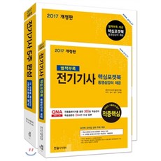 전기기사 5주 완성 세트(2017):각 과목별 핵심정리 및 과년도문제 분석, 한솔아카데미