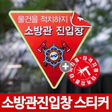 당일발송 소방관진입창 스티커 반사지 야광 양면 타격지점 세트, 반사지/야광양면+타격지점