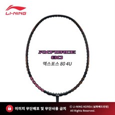 리닝 엑스포스80 (4U) AXFORCE 선수용 배드민턴 라켓 추천 파손 A/S 무제한 보상, 트라이온파워필101, 26(남성적정텐션), 1개