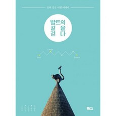 발트의 길을 걷다