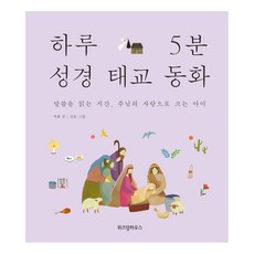 [위즈덤하우스] 하루 5분 성경 태교 동화, 상세 설명 참조, 단품