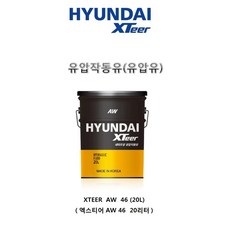 오일마트 현대 엑스티어 XTEER AW46 20리터 유압유 유압작동유 유압유46 작동유46, 1개