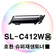 SL 검정 슈퍼재생토너 C412W용 호환 RH/F + C_:715B82, 쿠팡◆구매, []■■선택■구매