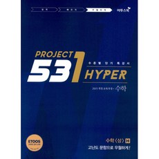 531 프로젝트 PROJECT 수학 (상) 우월하게 H (2020년용) -수준별 단기 특강서(2015 개정교육과정 반영), 이투스북, 수학영역