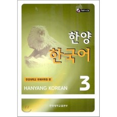 한양 한국어 3 SET, 한양대학교출판부