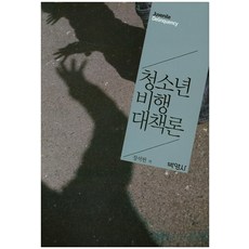 청소년비행론4판