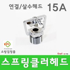 살수헤드 15 스프링클러 개방형 하향 소방 스프링쿨러, 1개