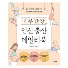 하루한장임신출산데일리북