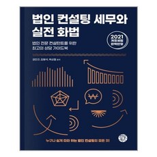 법인컨설팅세무와실전화법