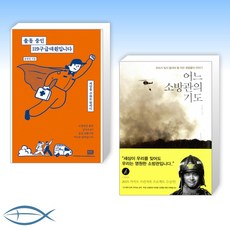 어느소방관의기도