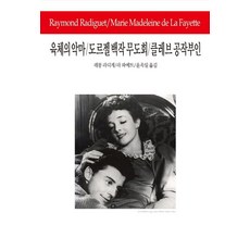 라디게 육체의 악마 도르젤 백작 무도회 클레브 공작부인 동서문화사 레몽 라디게라 파예트 저/윤옥일 역