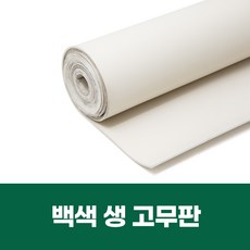 추천5 고무판파는곳