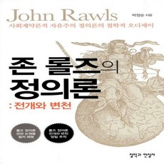 존 롤즈의 정의론 전개와 - 박정순, 단품, 단품