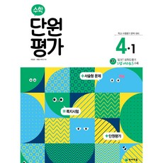 천재교육 수학 단원평가 4-1 (2024), 초등4학년