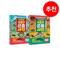 제발돼라 엉뚱한 곤충 사전 1-2 세트 + 바빠연습장 증정