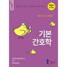 기본간호학(2022):간호사 국가시험 핵심문제집, 기본간호학(2022)(개정판), 한국간호과학회(저),수문사, 수문사