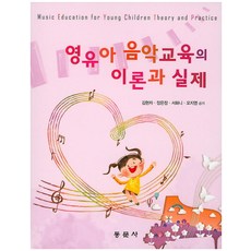 권오선(2019)영유아음악교육