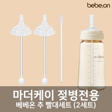 마더케이 젖병전용 빨대세트 2개입 + 빨대세척솔 (젖꼭지 교체용)