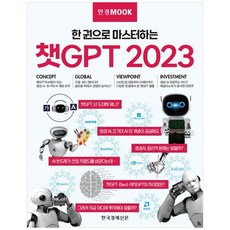 [한국경제신문] 한경무크 챗GPT 2023 : 한 권으로 마스터하는, 한경무크-챗GPT 2023, NSB9791192522388