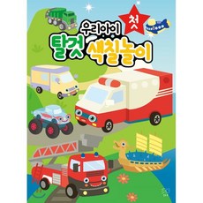 타이거콩콩색칠놀이탈것