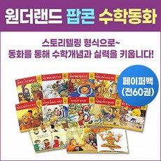 [원더랜드] NEW 팝콘 수학동화 (전60권) 페이퍼백