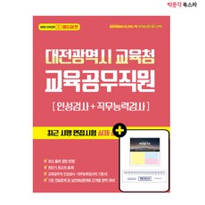 (서울고시각) 2021 대전광역시 교육청 교육공무직원 인성검사+직무능력검사 - 최근 시행 면접시험 실제 질문지 복원 수록