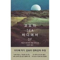 고요의 바다에서, 열린책들, 에밀리 세인트존 맨델 저/강동혁 역