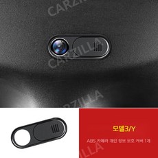 테슬라카메라가리개