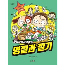 명절과 절기 : 타임 슬립 체험 학습, 그레이트북스(단행), 배영하 글/홍그림 그림, 어린이 지식클립