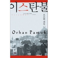 이스탄불: 도시 그리고 추억