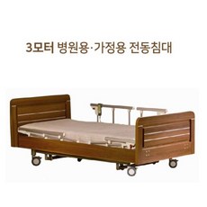 장애인 와상환자 병원용 가정용 3모터 전동침대, 1개