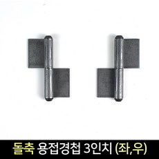 국산 돌축 용접 경첩 3인치 (좌 우) / 정첩 돌쪽, 우