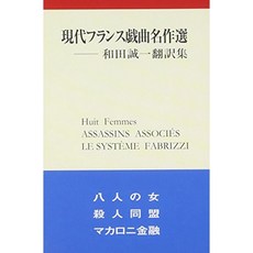 현대 프랑스 연극 명작 선 - 와다 세이치 번역 집, 단일옵션, 단일옵션
