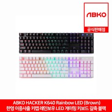 ABKO HACKER K640 한영 이중사출 키캡 레인보우 LED 게이밍 키보드 블랙 갈축 앱코 공식판매점