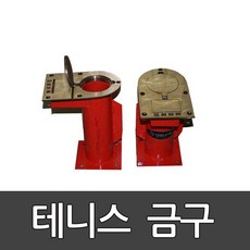 테니스 금구 마루용 체육관용 OSB208-1 오성/1조 / 후로링용 / 족구금구 / 배구금구/시공별도