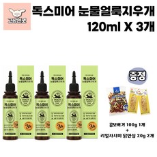 독스미어 눈물자국지우개 눈물얼룩 눈물자국 강아지용품 고상한펫, 3개, 120ml