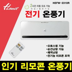 벽걸이전기온풍기