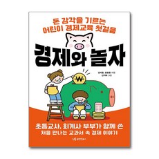 경제와 놀자 / 유아이북스 )책 || 스피드배송 | 안전포장 | 사은품 | (전1권)