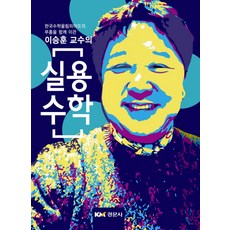 이승훈 교수의 실용수학:한국수학올림피아드의 부흥을 함께 이끈, 경문사