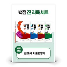 백점 초등 전과목 세트 6-1 | 도서 책 (동아출판)