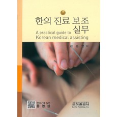 한의진료보조실무(A practical guide to Korean medical assisting):도서 내 QR 코드 동영상 시청