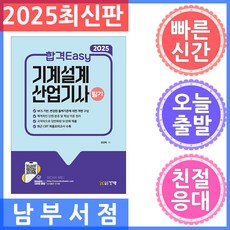 2025 합격Easy 기계설계산업기사 필기, 건기원