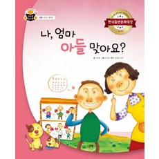나 엄마 아들 맞아요?:한국출판문화대상 기획 편집 부문, 스푼북