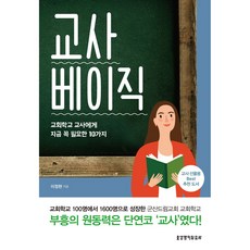 생명의말씀사 교사 베이직 / 이정현