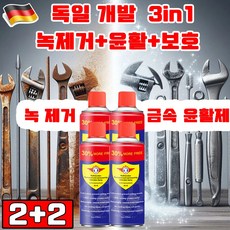 독일 기술 1+1 초강력 녹 제거제 내마모 금속 윤활제 금속 녹 제거제 3in1 녹제거/윤활/보호 450ml 선물 랜덤 증정, 4개